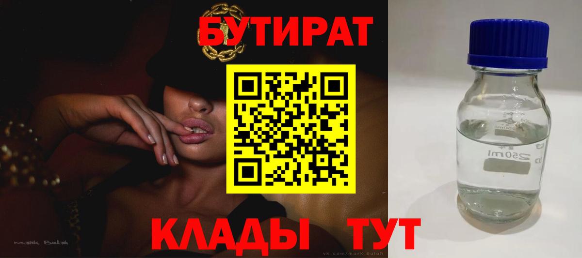 БУТИРАТ  Бутират 99%  Вход с VPN  Краснодар 