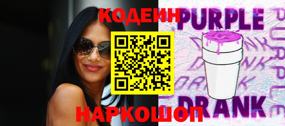 Кодеиновый сироп Lean Purple Drank  Вход с VPN  Краснодар  Кодеиновый сироп Lean напиток Lean (лин) 
